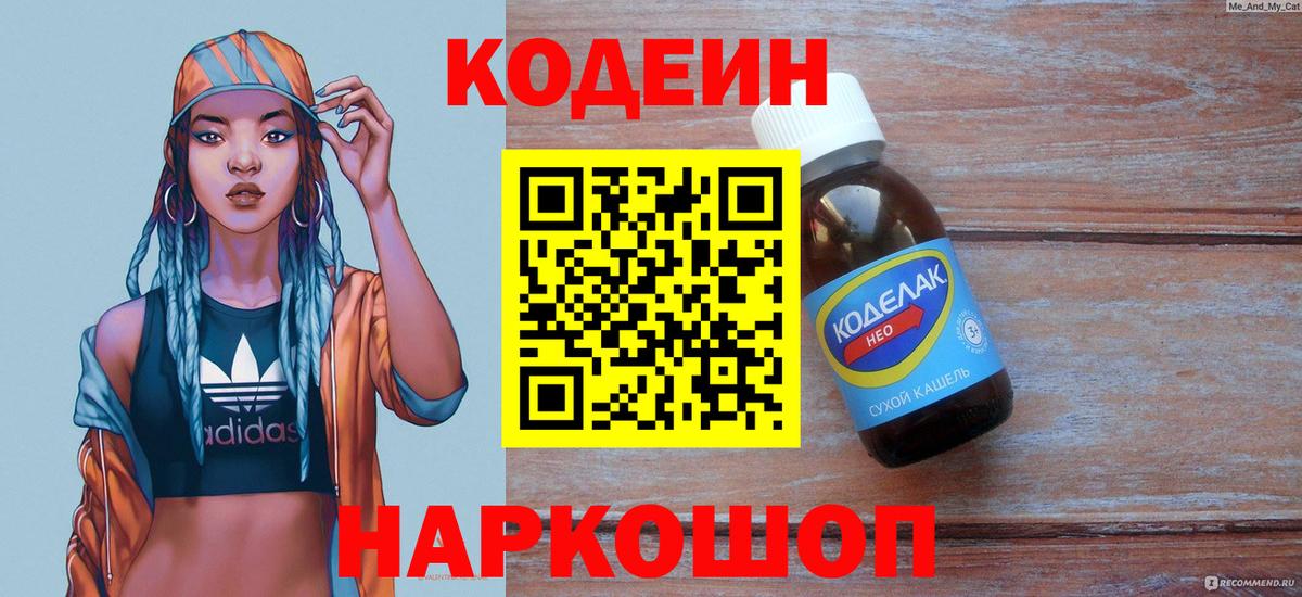 Codein напиток Lean (лин) Геленджик