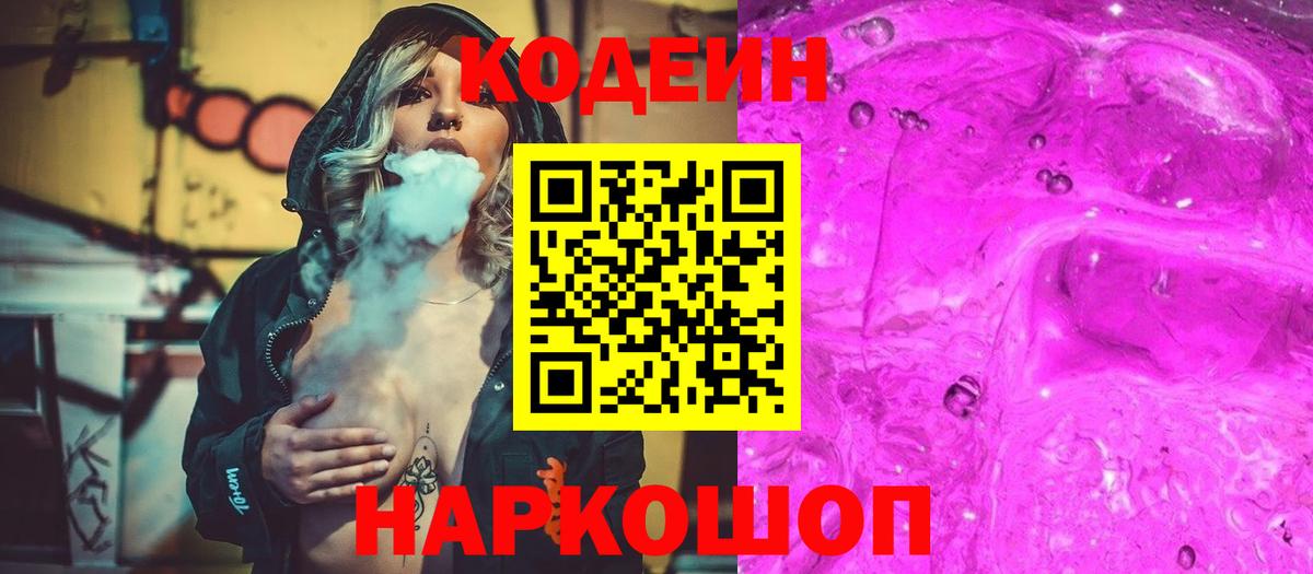 Кодеиновый сироп Lean Purple Drank  Вход с VPN  Геленджик  Codein напиток Lean (лин) 